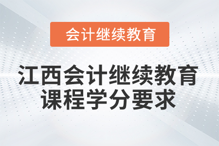 2025年江西會計繼續(xù)教育課程學(xué)分要求