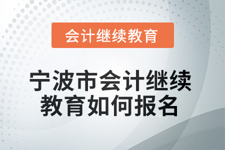 2025年寧波市會計人員繼續教育如何報名？