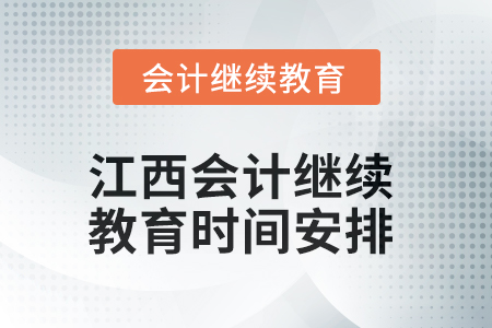 2025年江西會計人員繼續教育時間安排