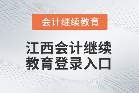 2025年江西會計繼續教育登錄入口