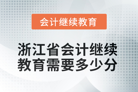 2025年浙江省會計繼續教育需要多少分？