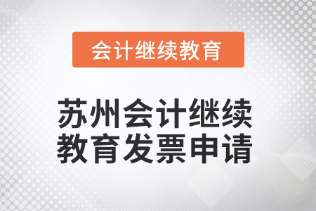 2025年蘇州會(huì)計(jì)繼續(xù)教育發(fā)票申請(qǐng)流程