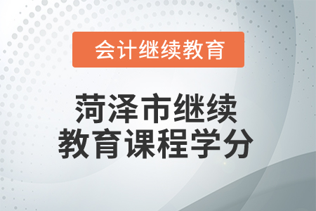 2025年菏澤市繼續教育課程學分