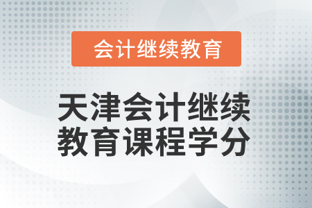 2025年天津會計繼續教育課程學分