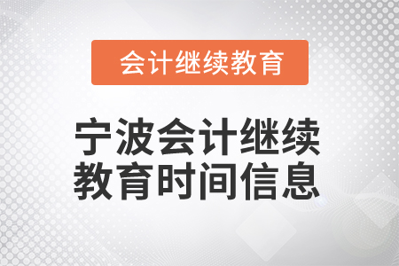2025年寧波會(huì)計(jì)繼續(xù)教育時(shí)間信息
