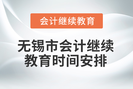 2025年無錫市會計繼續教育時間安排