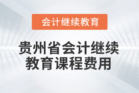 2025年貴州省會計繼續教育課程費用