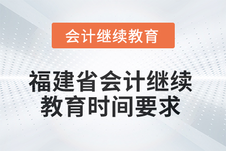 2025年福建省會計人員繼續教育時間要求
