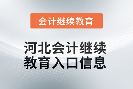 2025年河北會計繼續教育入口信息