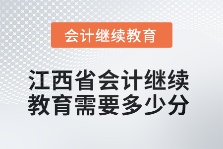 2025年江西省會計人員繼續教育需要多少分？