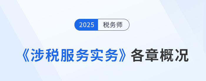 25年稅務師《涉稅服務實務》各章節概況剖析與學習建議指引