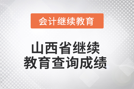 2025年山西省繼續教育如何查詢成績？