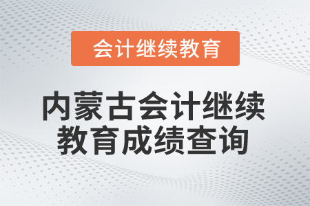 2025年內蒙古會計繼續教育成績查詢