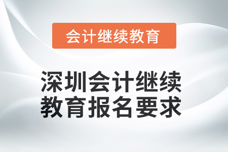 2025年深圳會計人員繼續教育報名要求