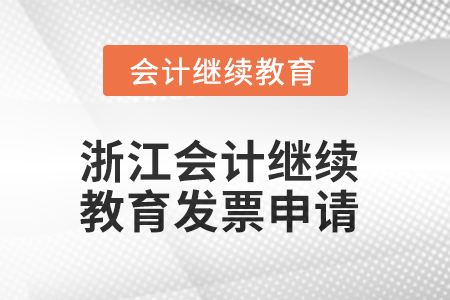 2025年浙江會計繼續教育發票申請流程