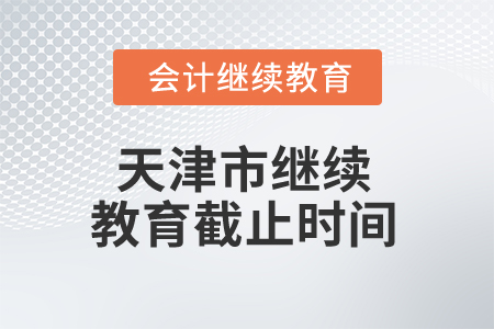 2025年天津市繼續教育截止時間