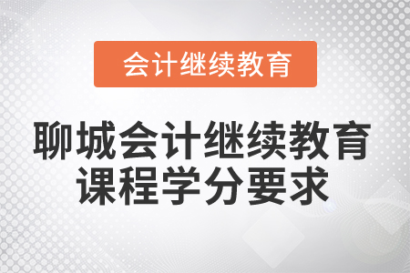2025年聊城會計人員繼續教育課程學分要求