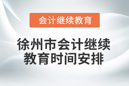 2025年徐州市會計繼續教育時間安排
