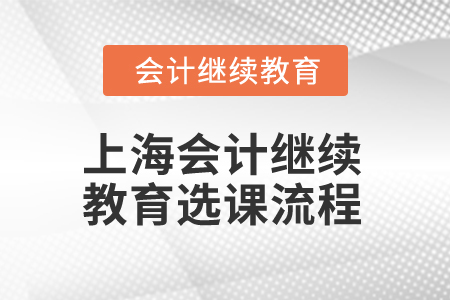 2025年上海會計繼續教育選課流程