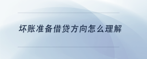 壞賬準備借貸方向怎么理解
