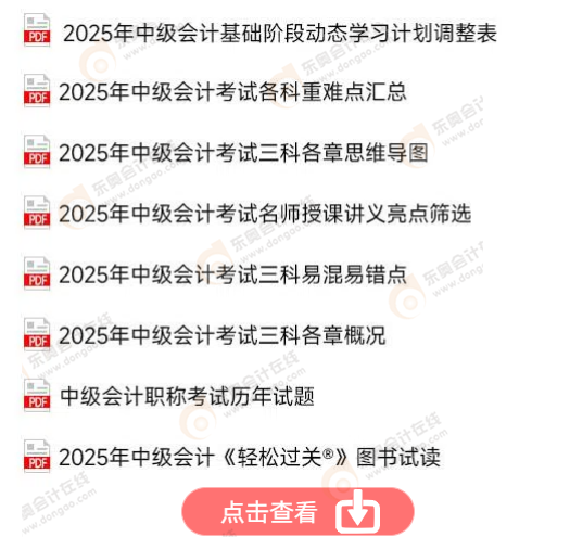 中級會計免費資料！點擊查看