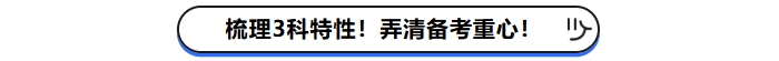梳理3科特性！弄清現階段備考重心！