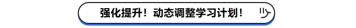 強化提升！動態調整學習計劃！