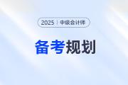 中級會計報名確認后，3科備考如何規(guī)劃？攻略來了！