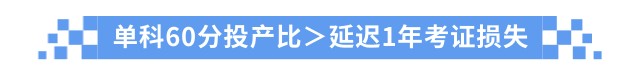 單科60分投產比＞延遲1年考證損失
