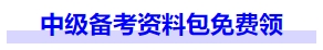 中級會計中級備考資料包免費領(lǐng)