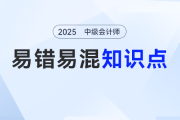 2025年《中級會計實務》易錯易混知識點有哪些？這份匯總請收好！
