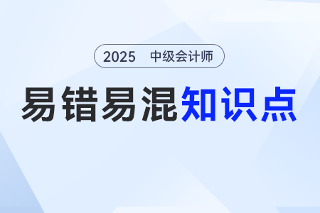 消費稅可以計入哪些科目？_2025年《中級會計實務》易錯易混點
