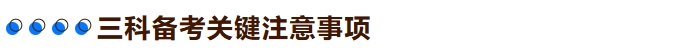 三科備考關鍵注意事項