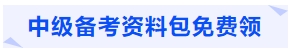 中級會計備考資料包免費領(lǐng)