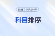 中級會計三科備考主次排序！這樣學效率翻倍！