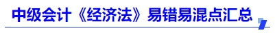 中級會計《經濟法》易錯易混點匯總
