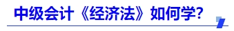 中級會計《經濟法》如何學？