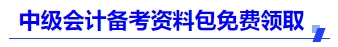 備考資料包免費領取