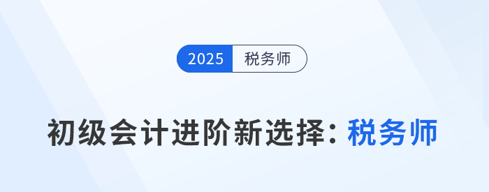 2025年初級會計成績出爐，稅務師成進階新選擇