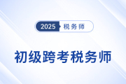 2025年初級會計成績出爐，稅務師成進階新選擇