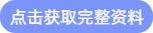 點擊獲取完整資料