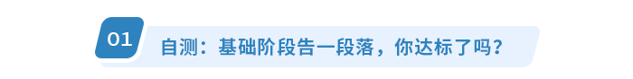 自測：基礎階段告一段落，你達標了嗎？