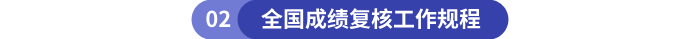 全國成績復核工作規程
