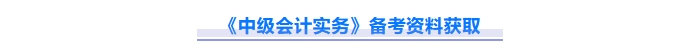 2025年中級會計實務重難點問題難攻破？這份資料速來解鎖！
