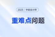 2025年中級會計實務重難點問題難攻破？這份資料速來解鎖！