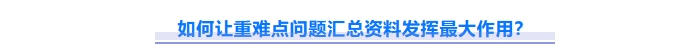 如何讓重難點問題資料發揮最大作用？