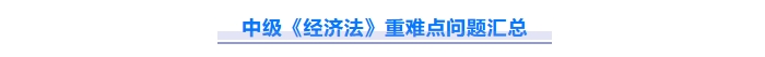 免費(fèi)下載！2025中級會計《經(jīng)濟(jì)法》重難點(diǎn)問題匯總資料！
