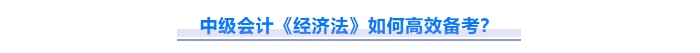 免費(fèi)下載！2025中級會計《經(jīng)濟(jì)法》重難點(diǎn)問題匯總資料！