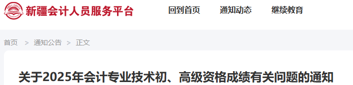 新疆2025年初級會計考試成績復核申請時間6月27日起！