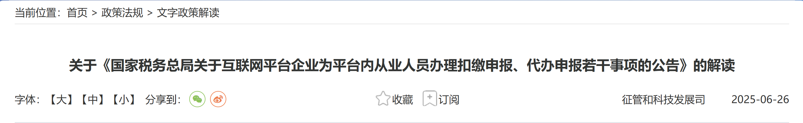 關于《國家稅務總局關于互聯網平臺企業為平臺內從業人員辦理扣繳申報、代辦申報若干事項的公告》的解讀
